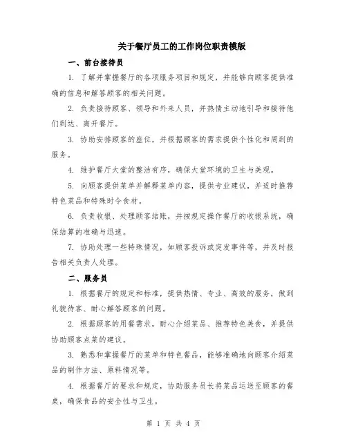 关于餐厅员工的工作岗位职责模版