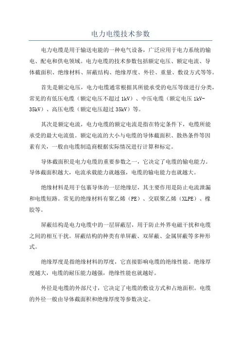 电力电缆技术参数