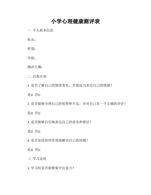 小学心理健康测评表