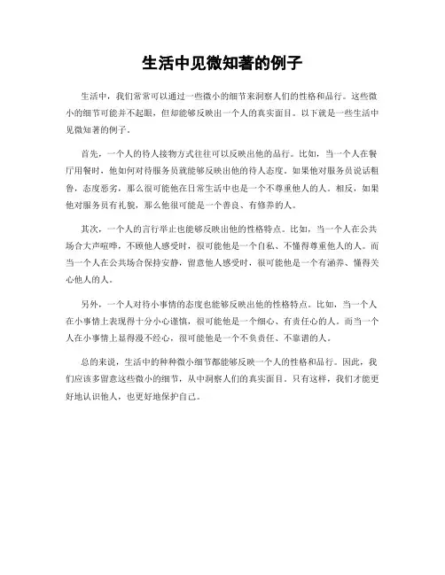 生活中见微知著的例子