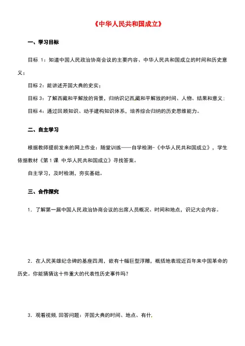 八年级历史下册第一单元1《中华人民共和国成立》导学案新人教版(new)