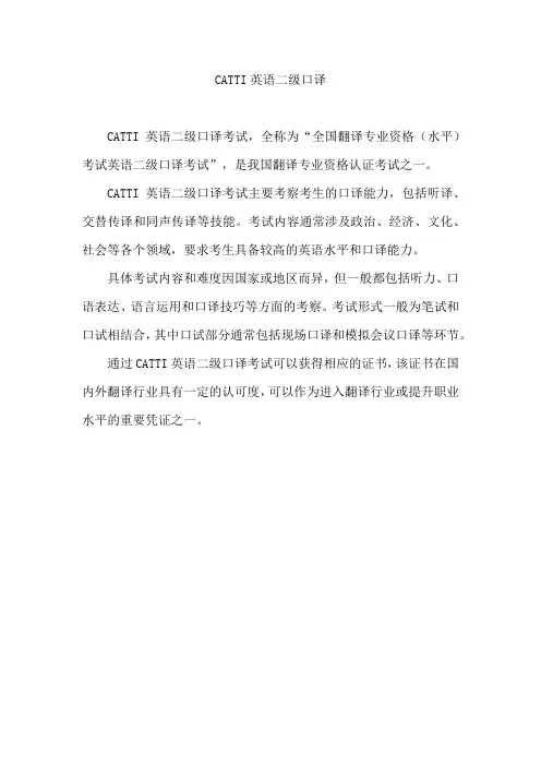 catti 英语二级口译