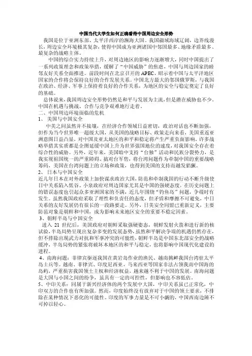 中国当代大学生如何正确看待中国周边安全形势