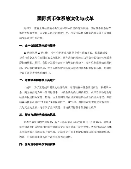 国际货币体系的演化与改革