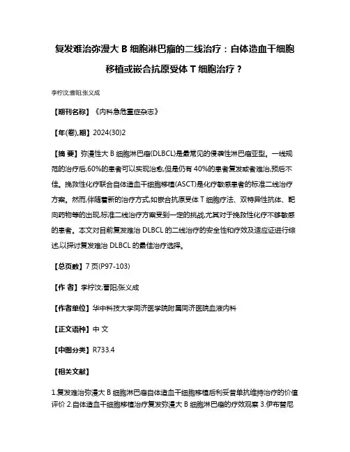 复发难治弥漫大B细胞淋巴瘤的二线治疗:自体造血干细胞移植或嵌合抗原受体T细胞治疗?
