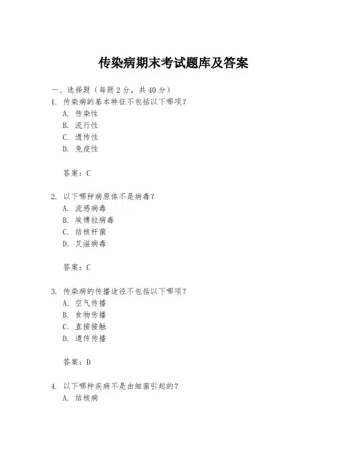 传染病期末考试题库及答案