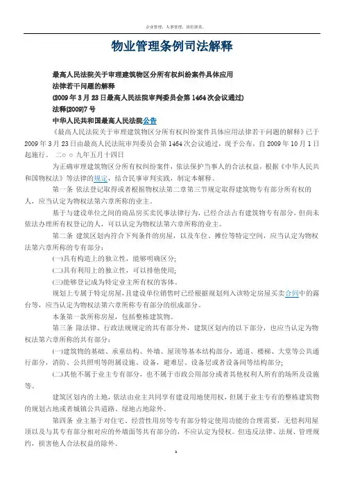 物业管理条例司法解释
