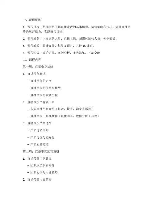 直播带货培训课程大纲模板