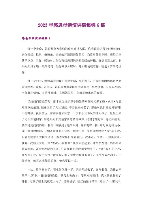 2023年感恩母亲演讲稿集锦6篇