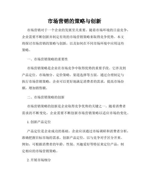 市场营销的策略与创新