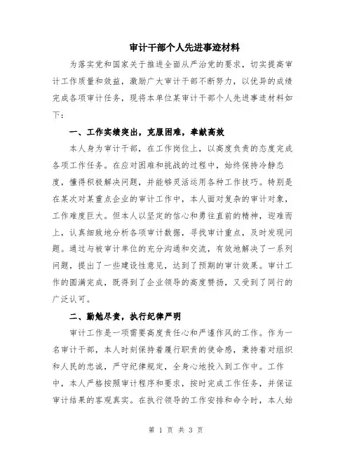 审计干部个人先进事迹材料