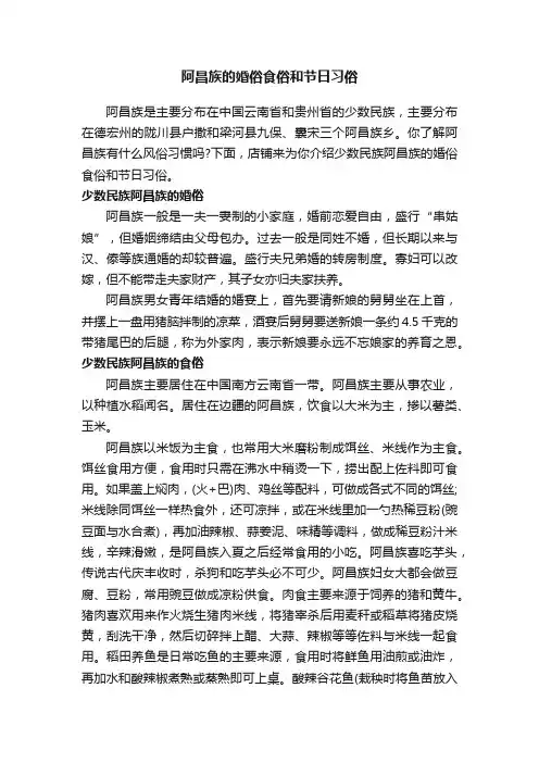 阿昌族的婚俗食俗和节日习俗