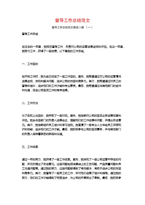 督导工作总结范文3篇