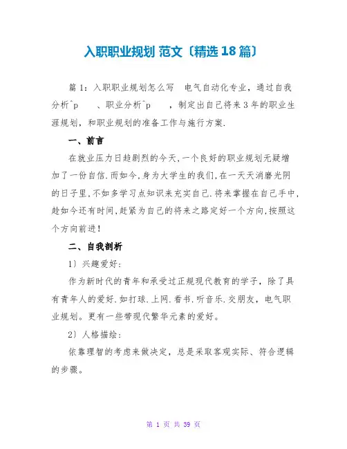 入职职业规划 范文(精选18篇)