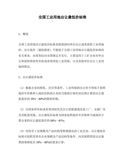 全国工业用地出让最低价标准