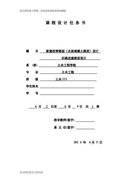 新建沥青路面(水泥混凝土路面设计旧路改建路面设计课程设计(000001)教学内容