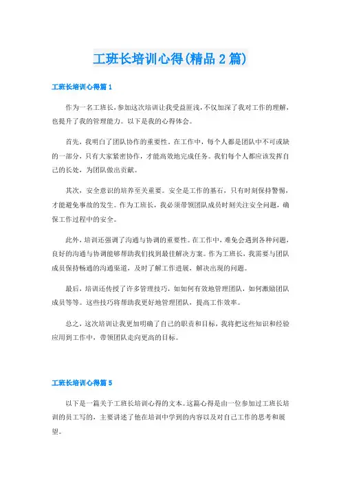 工班长培训心得(精品2篇)