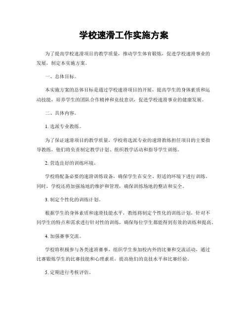 学校速滑工作实施方案