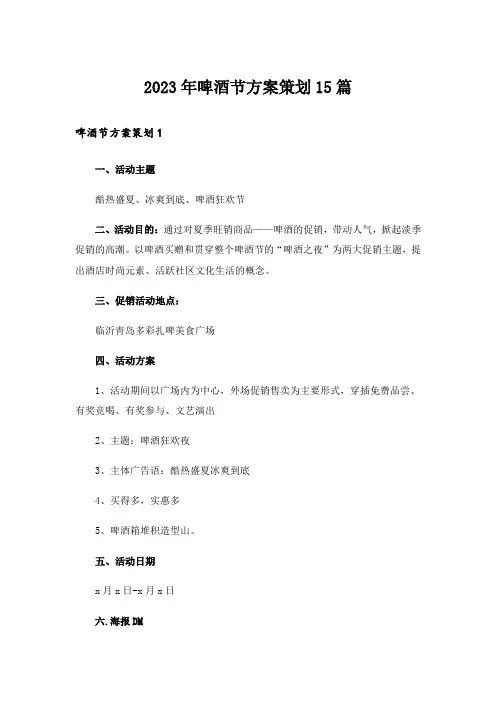 2023年啤酒节方案策划15篇