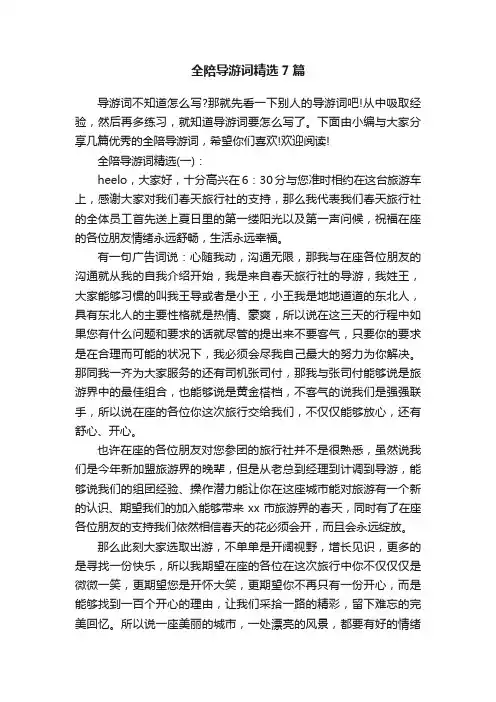 全陪导游词精选7篇