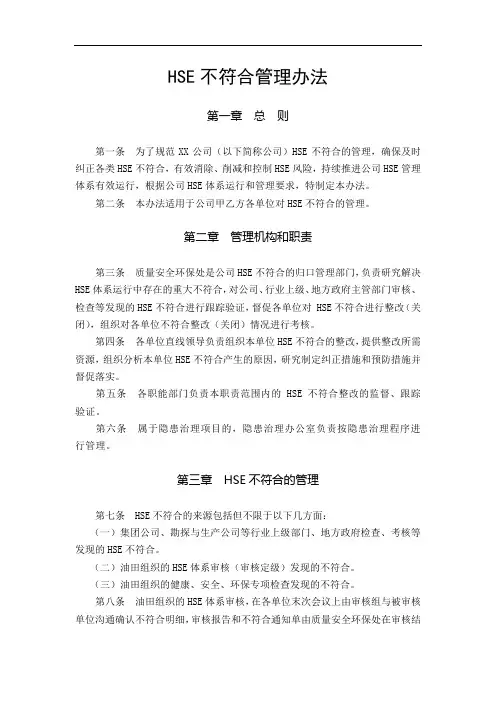 HSE不符合管理办法