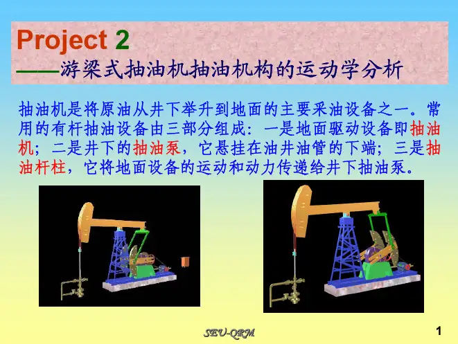 游梁式抽油机抽油机构的运动学分析
