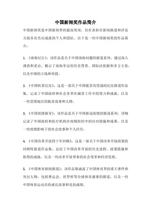 中国新闻奖作品简介