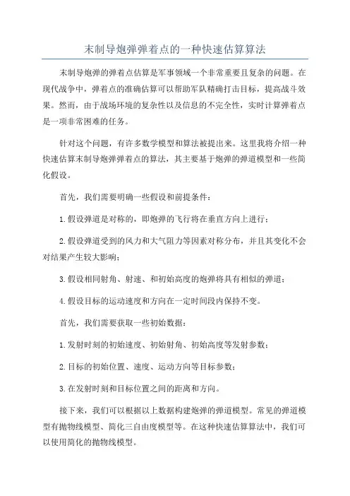 末制导炮弹弹着点的一种快速估算算法