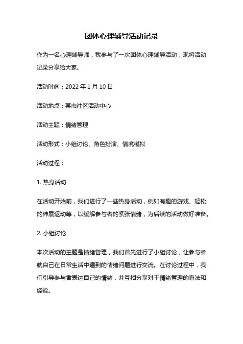 团体心理辅导活动记录