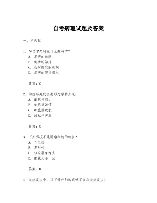 自考病理试题及答案