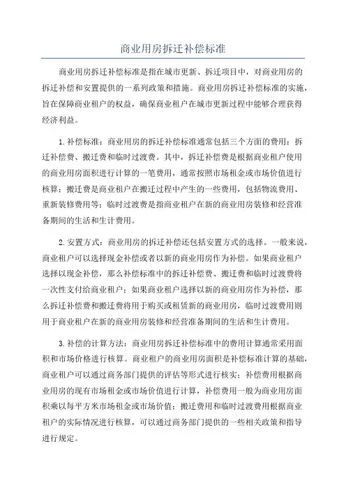 商业用房拆迁补偿标准