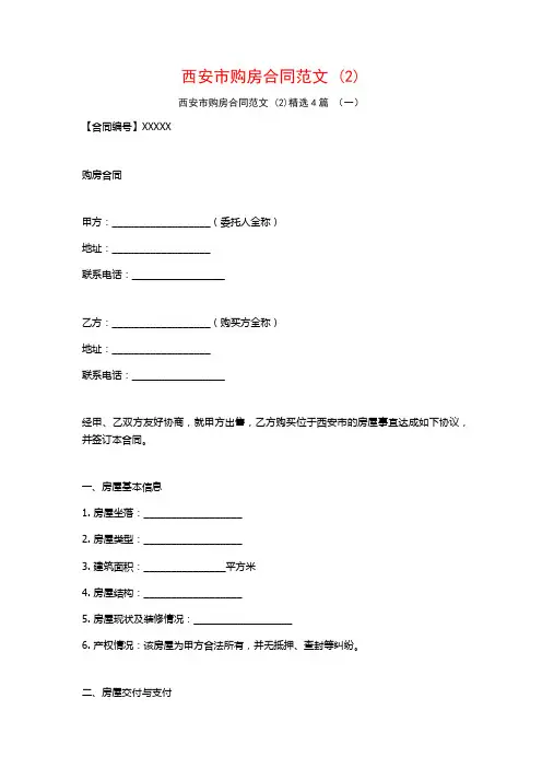西安市购房合同范文4篇