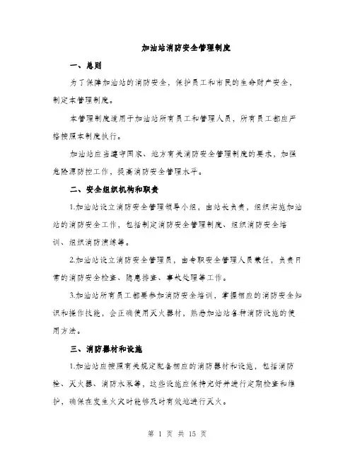 加油站消防安全管理制度（4篇）