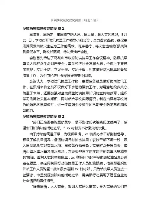 乡镇防灾减灾救灾简报（精选5篇）
