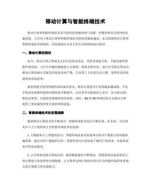 移动计算与智能终端技术
