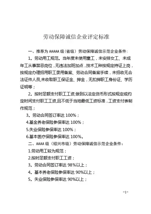 劳动保障诚信企业评定标准