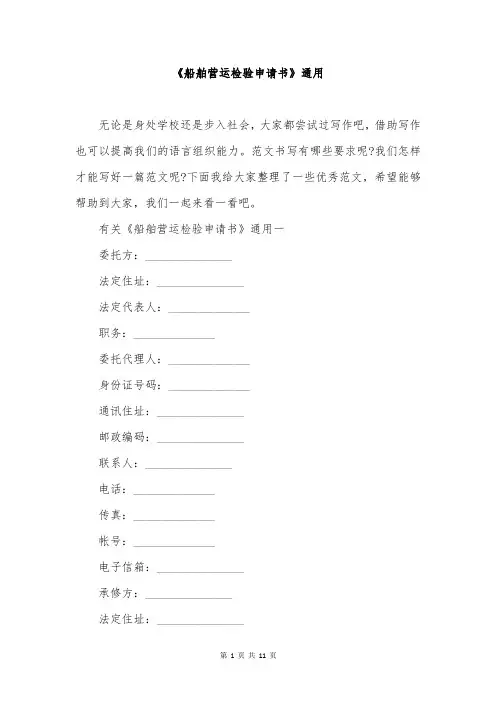 《船舶营运检验申请书》通用