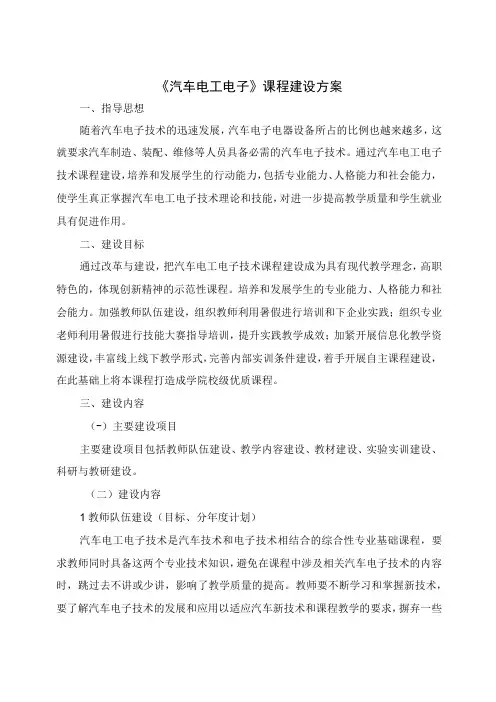汽车电工电子课程建设方案
