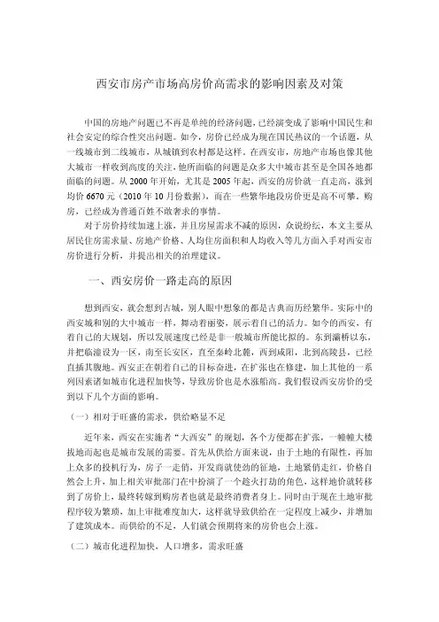 西安高房价的影响因素及应对之策