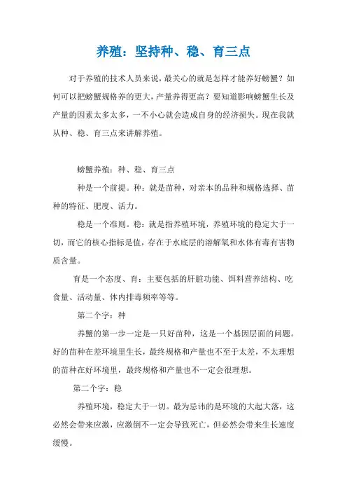 养殖：坚持种、稳、育三点