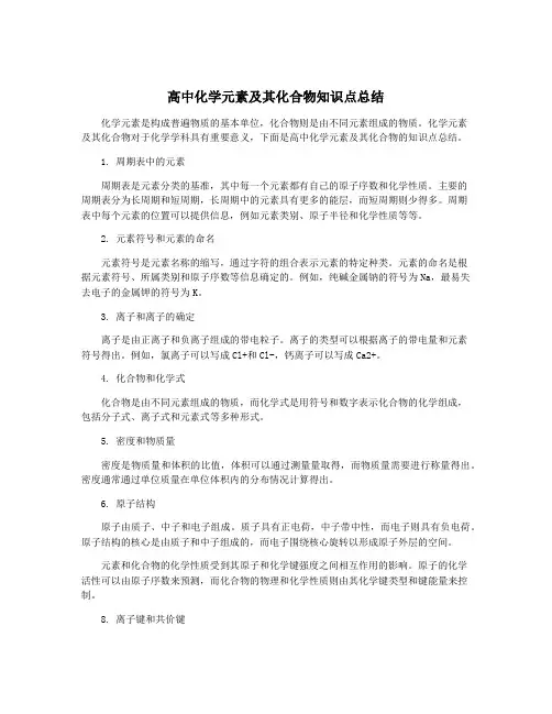 高中化学元素及其化合物知识点总结