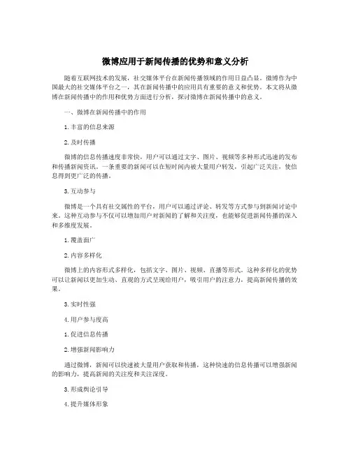 微博应用于新闻传播的优势和意义分析