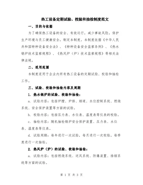 热工设备定期试验、校验和抽检制度范文