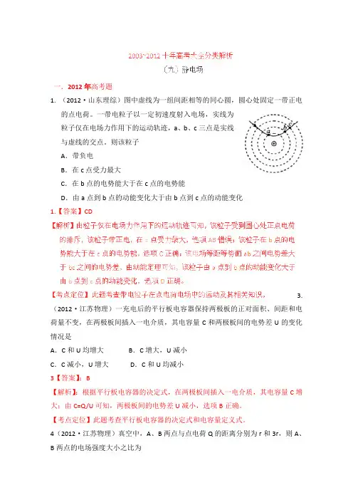 2004-2013十年高考物理大全分类解析专题09静电场
