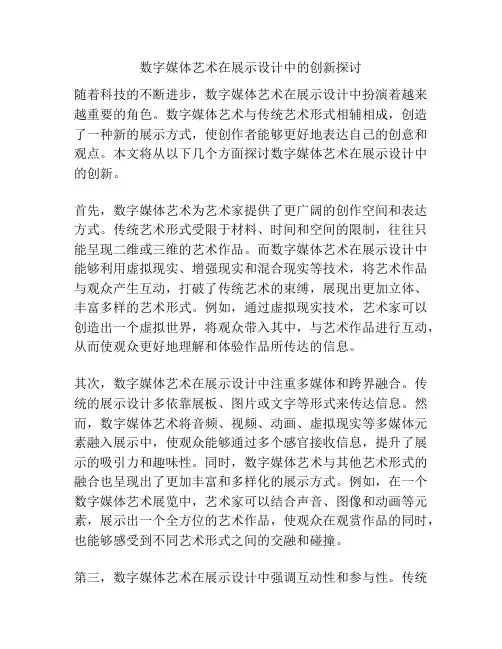 数字媒体艺术在展示设计中的创新探讨