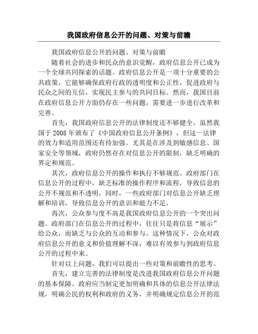 我国政府信息公开的问题、对策与前瞻