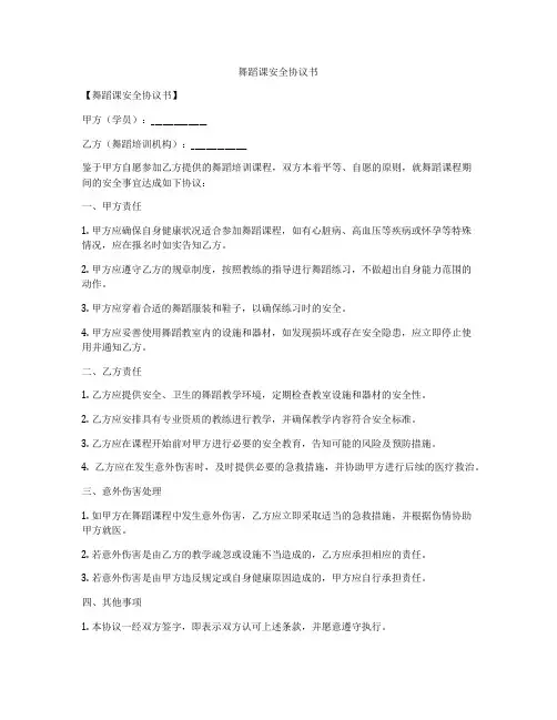 舞蹈课安全协议书
