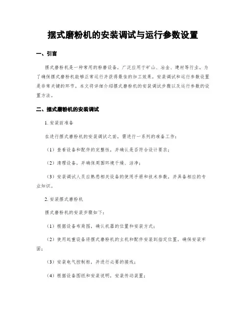 摆式磨粉机的安装调试与运行参数设置