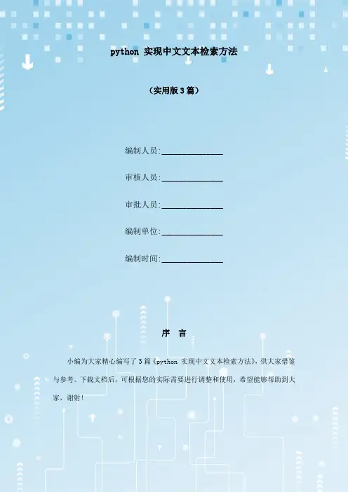 python 实现中文文本检索方法