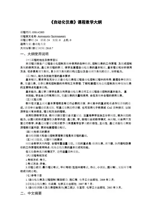 《自动化仪表》课程教学大纲